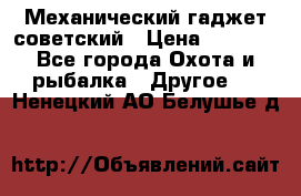 Механический гаджет советский › Цена ­ 1 000 - Все города Охота и рыбалка » Другое   . Ненецкий АО,Белушье д.